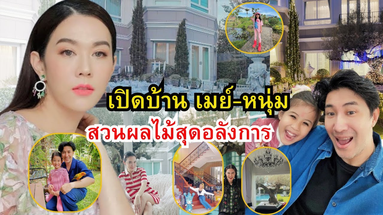 เปิดบ้าน