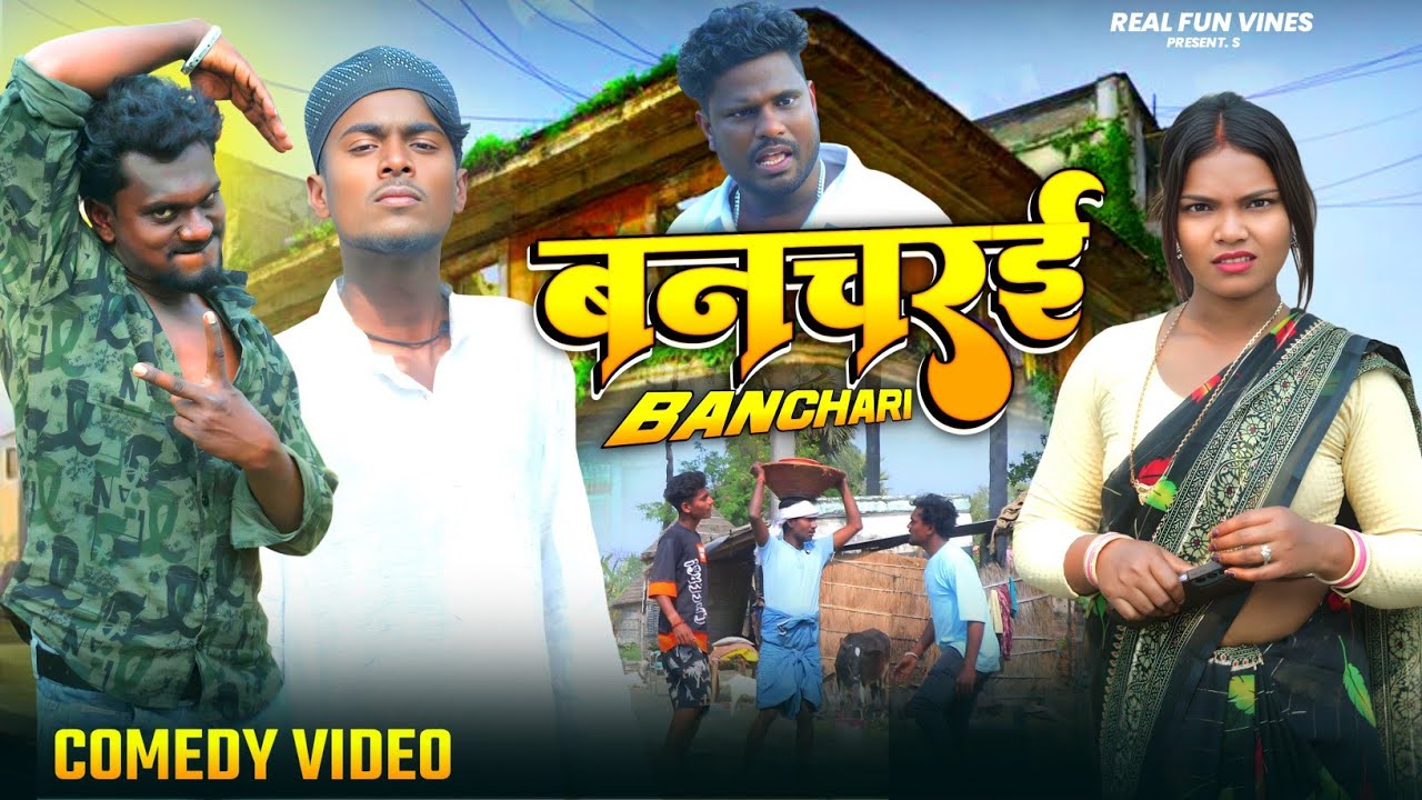 ई कबों ना बोली सही शुरू से कईले बा बनचरई | Krishna Zaik funny video