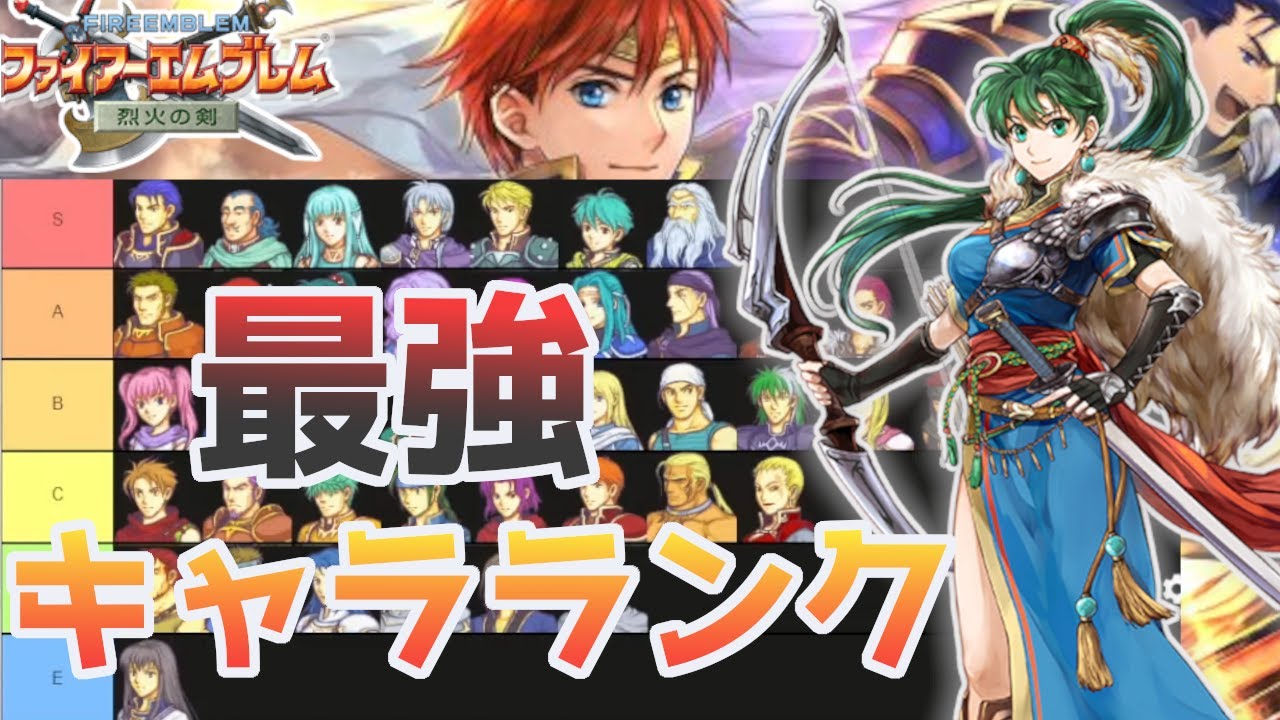 【FE 烈火の剣】最強は誰だ!?エムブレマーがガチでキャラランク作ります【さとラジ】