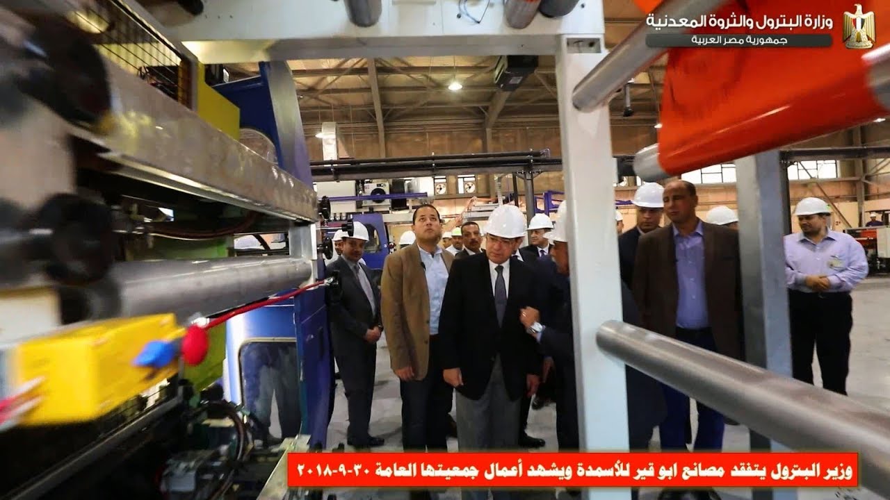 وزير البترول يتفقد مصانع ابو قير للأسمدة ويشهد أعمال جمعيتها العامة 30- 9- 2018
