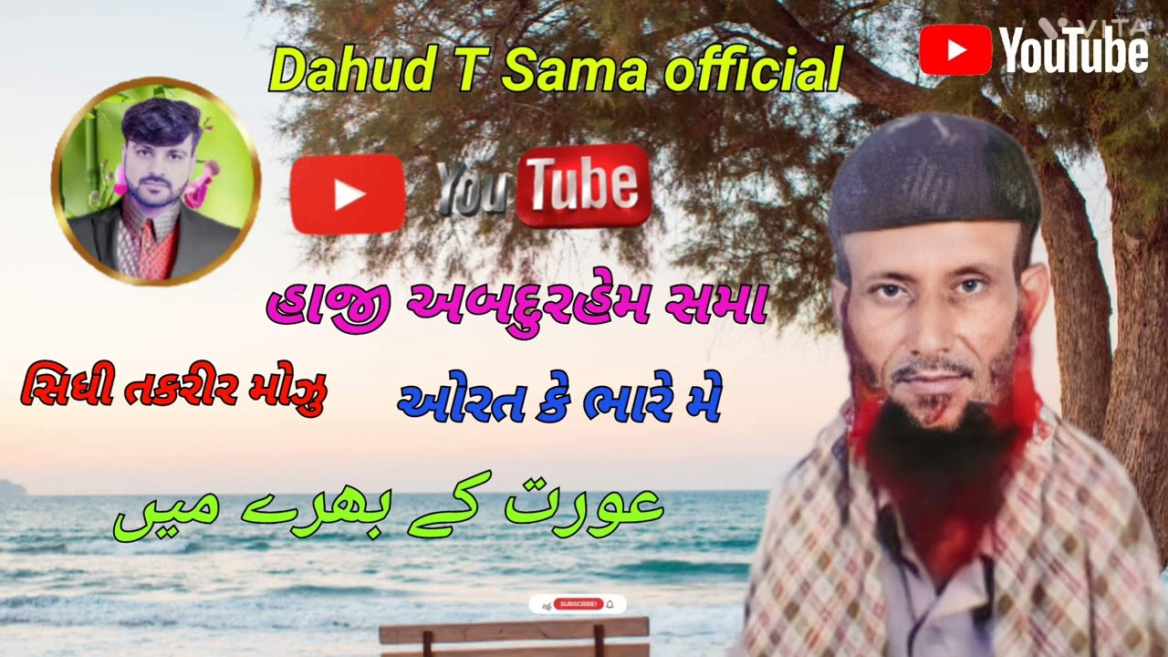 હાજી અબદુરહેમ સમા સિધી તકરીર મોઝુ ઓરત કે ભાર મે