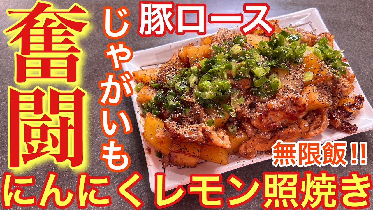 【無限飯確定‼︎】豚ロースとじゃがいものにんにくレモン照焼き【おつまみ】【おうち居酒屋】【男飯】
