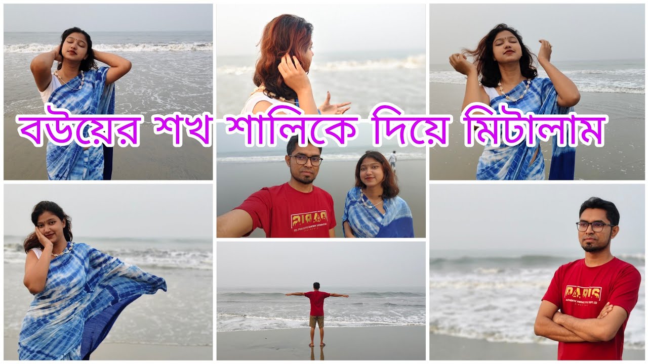 দুধের স্বাদ ঘোলে মিটাতে বউকে নিয়ে শখ শালীকে দিয়ে মিটালাম | সূর্যোদয়ের পূর্বে ভোরের সাগর উপভোগ করলাম