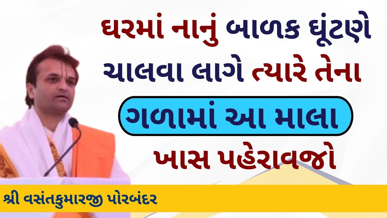 દાદા દાદી ખાસ સાંભળજો પૌત્ર પૌત્રી ને નજર ના લાગે એ માટે ઠાકોરજી ની આ વસ્તુ પહેરાવજો #VrundavanVihar