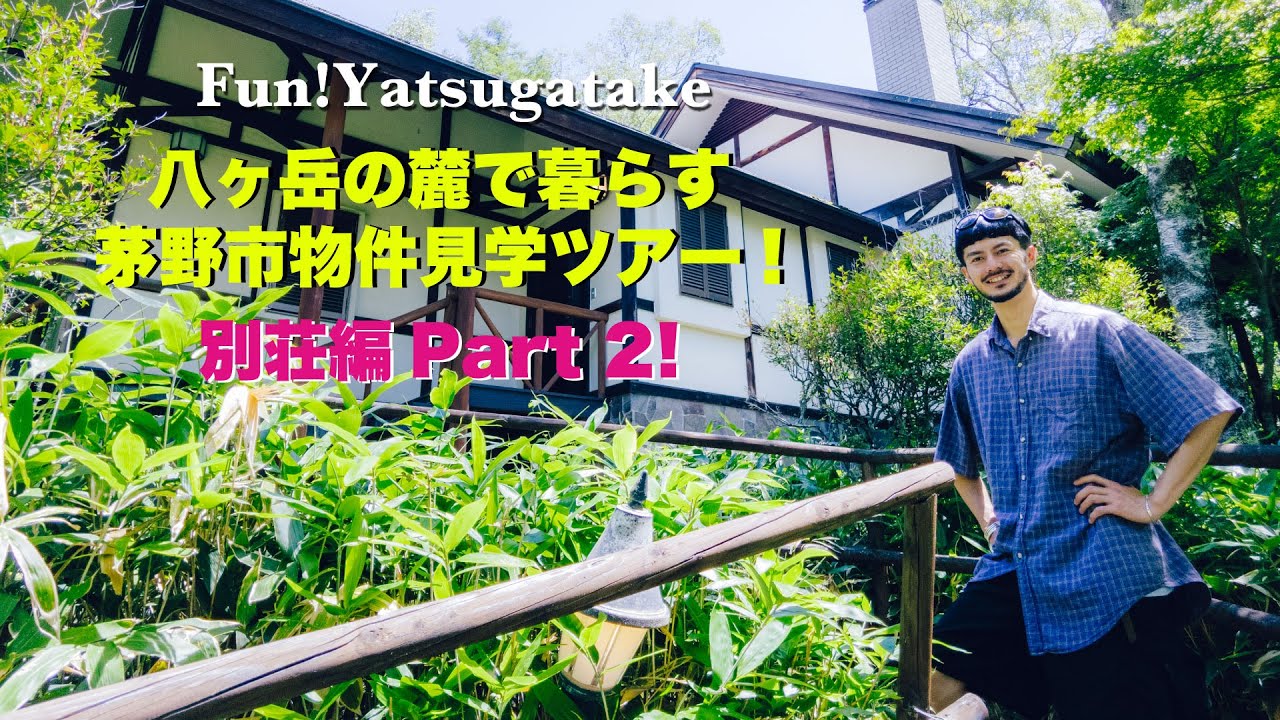 vol.030〜別荘編！ 八ヶ岳の麓で暮らす　茅野市物件見学ツアー後編！