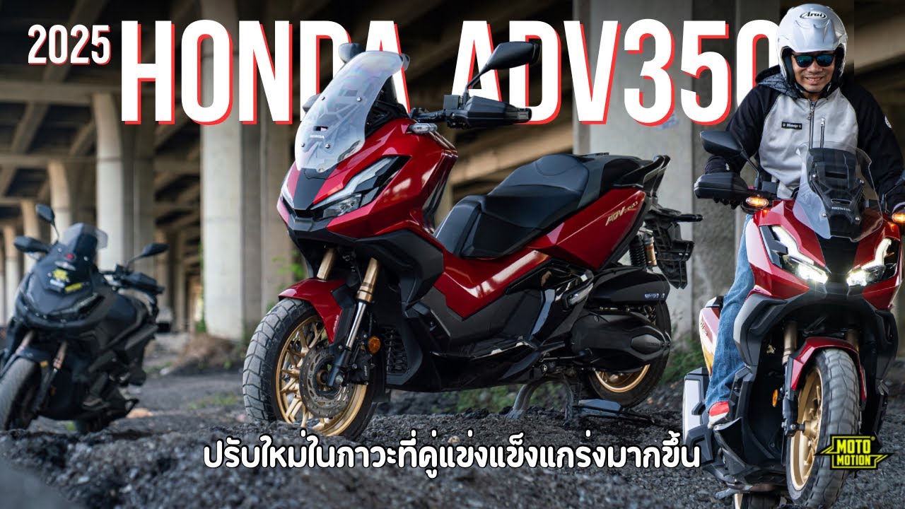รีวิว Honda ADV 350 ปี 2025 เพิ่มของติดรถเน้นจุดขายที่มี สู้ตลาดกับค่ายจีนที่ให้ของมาท่วมคัน