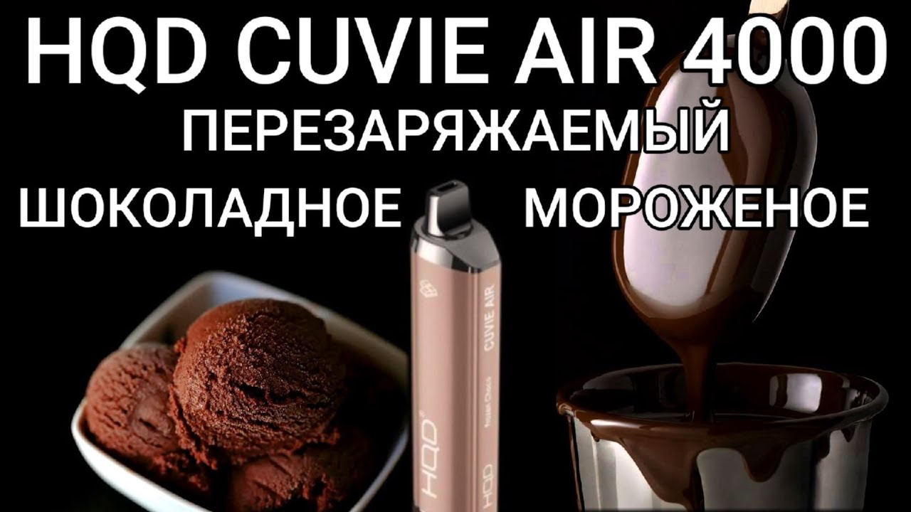 НОВИНКА HQD CUVIE AIR FROZEN CHOCO 4000 ТЯГ - ОТЗЫВ / HQD ПЕРЕЗАРЯЖАЕМЫЙ ШОКОЛАДНОЕ МОРОЖЕНОЕ 4000