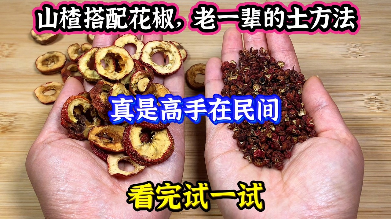 山楂搭配花椒，老一辈的土方法，真是高手在民间，看完试一试