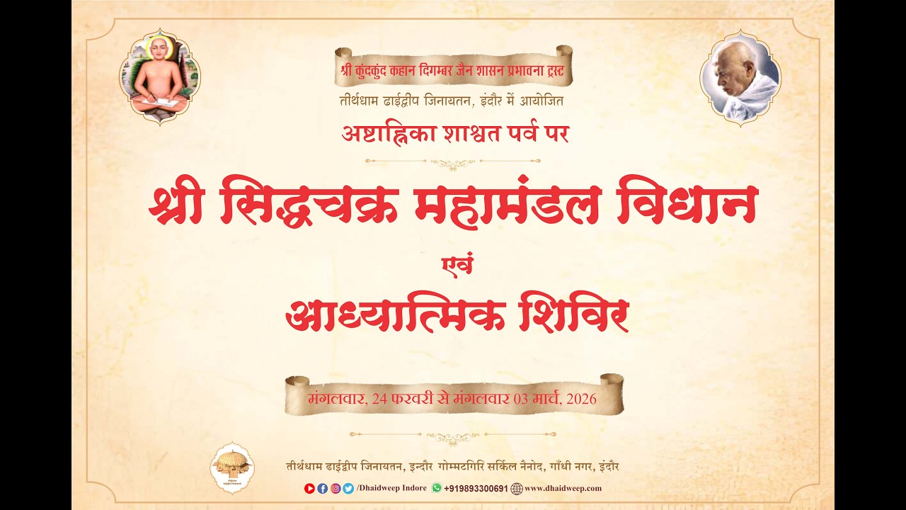प्रथम दिन -  जिनेन्द्र भक्ति एवं प्रवचन // ढाईद्वीप जिनायतन , इंदौर // 24-2-2026