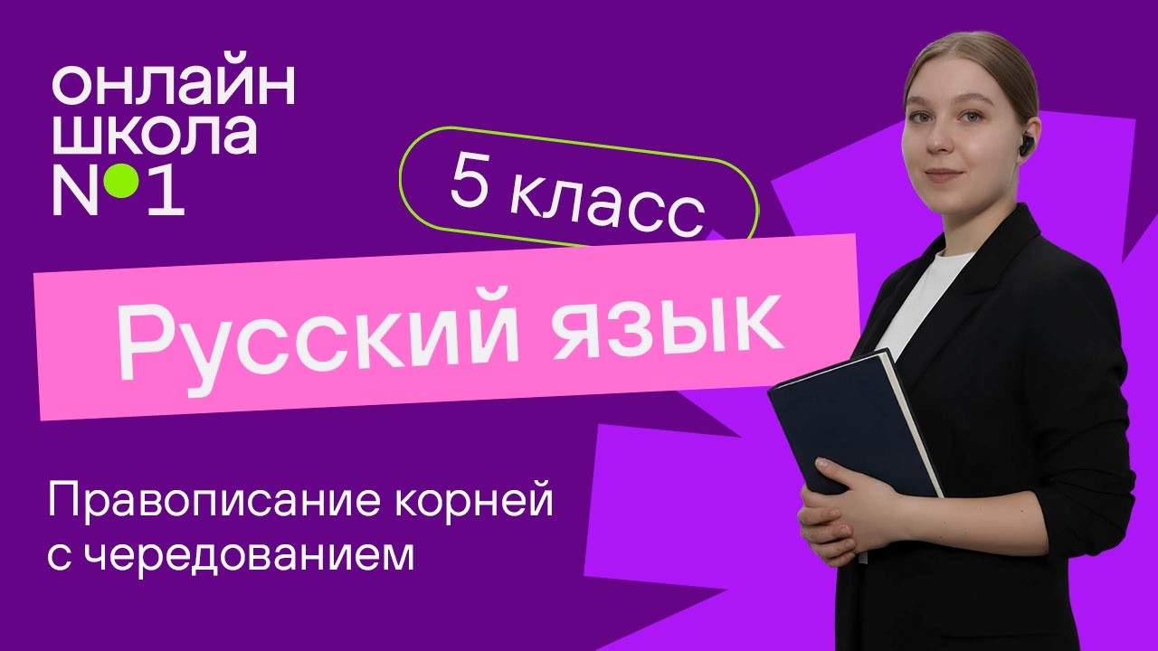 Правописание корней с чередованием. Видеоурок 40. Русский язык 5 класс