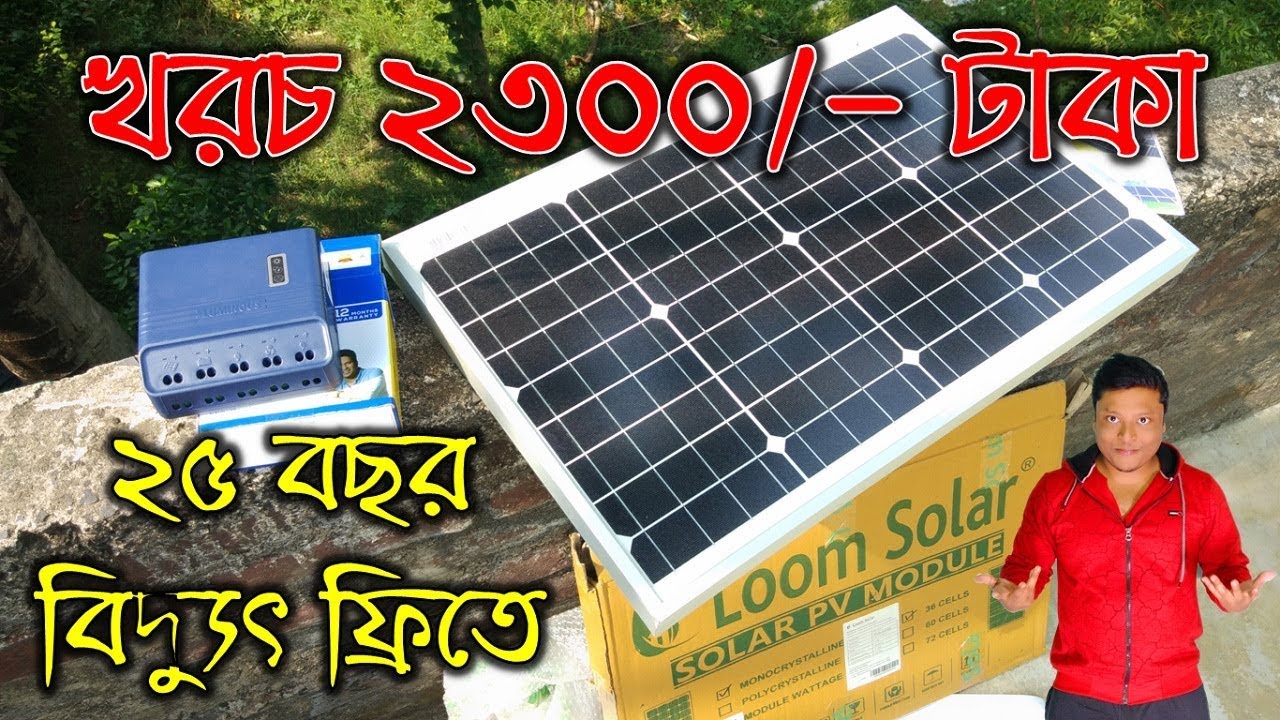 ২৩০০/- টাকা খরচে ২৫ বছর বিদ্যুৎ ফ্রিতে | Solar Panel & Solar Charge Controller Unboxing & Review