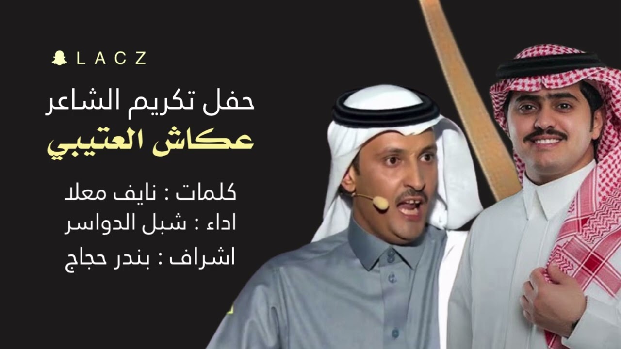 حفل تكريم الشاعر : عكاش العتيبي   اداء : شبل الدواسر