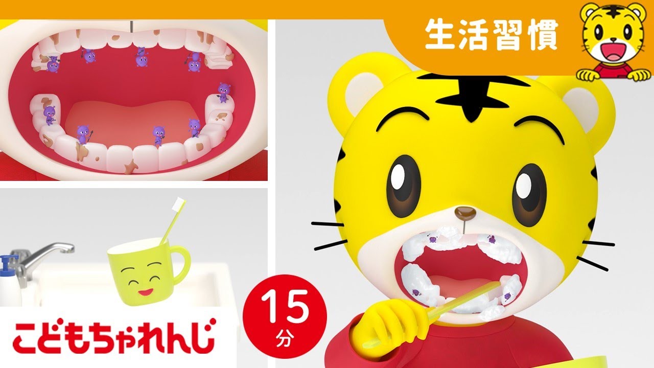 虫歯はいや！食べたら ちゃんと歯を磨こうね | よい生活習慣|  子ども向け童謡詰め合わせ |童謡 | しまじろうチャンネル公式