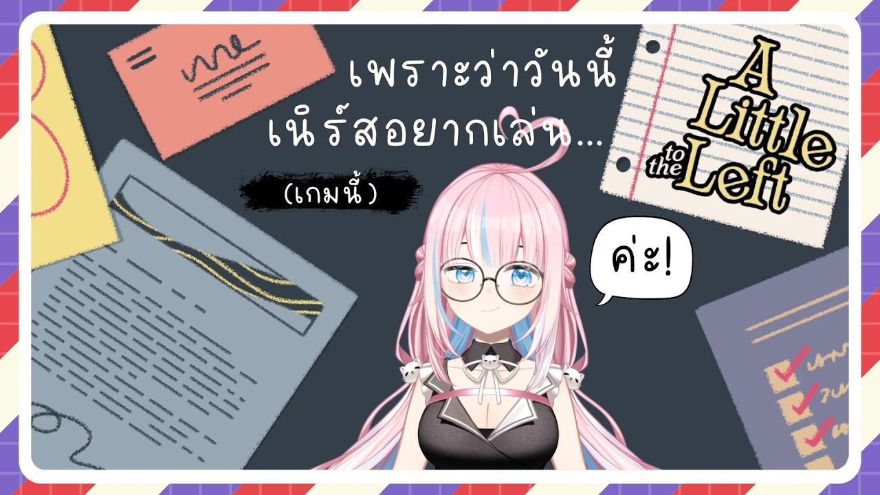 【🔴Game】เพราะว่าวันนี้เนิร์สอยากเล่น A Little to the Left ค่ะ! 🗃️