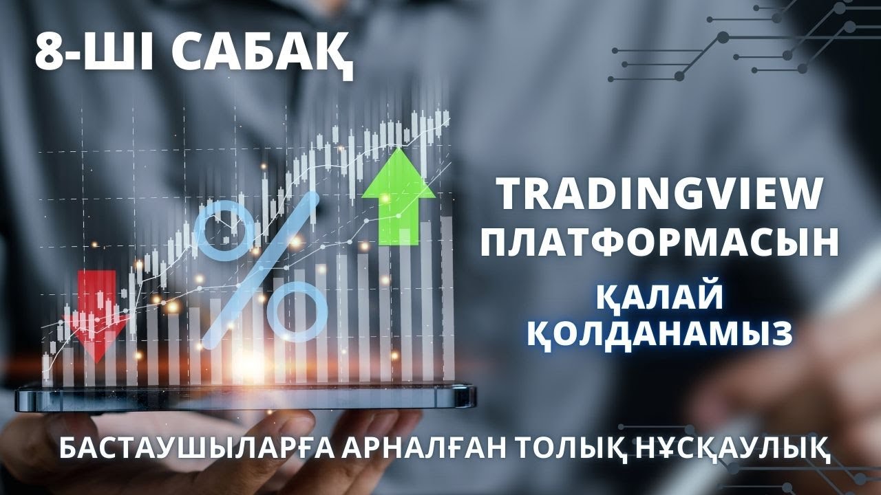 TRADINGVIEW ПЛАТФОРМАСЫН ҚАЛАЙ ҚОЛДАНАМЫЗ? 8-САБАҚ