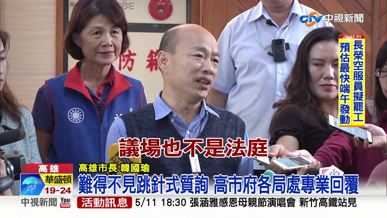藍營議員理性質詢 韓國瑜終於能完整詢答│中視新聞 20190510