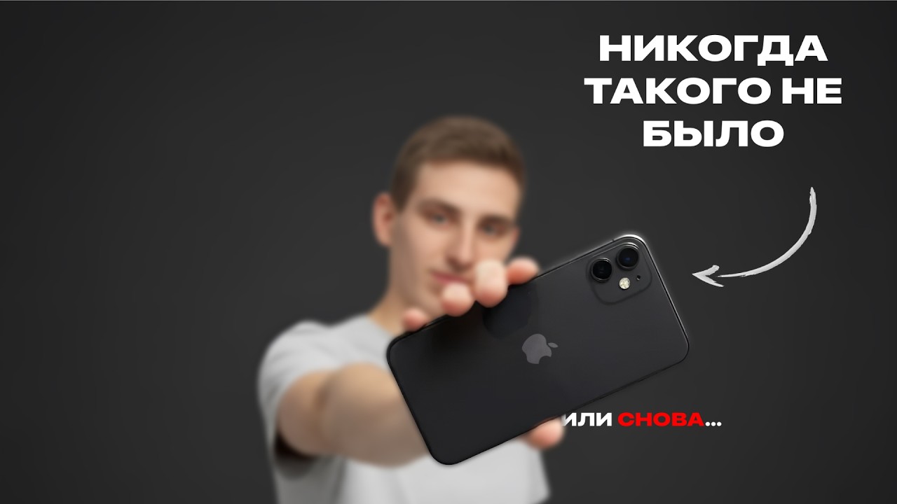 3 МЕСЯЦА с iPhone 11 - Apple его УНИЧТОЖИЛА!