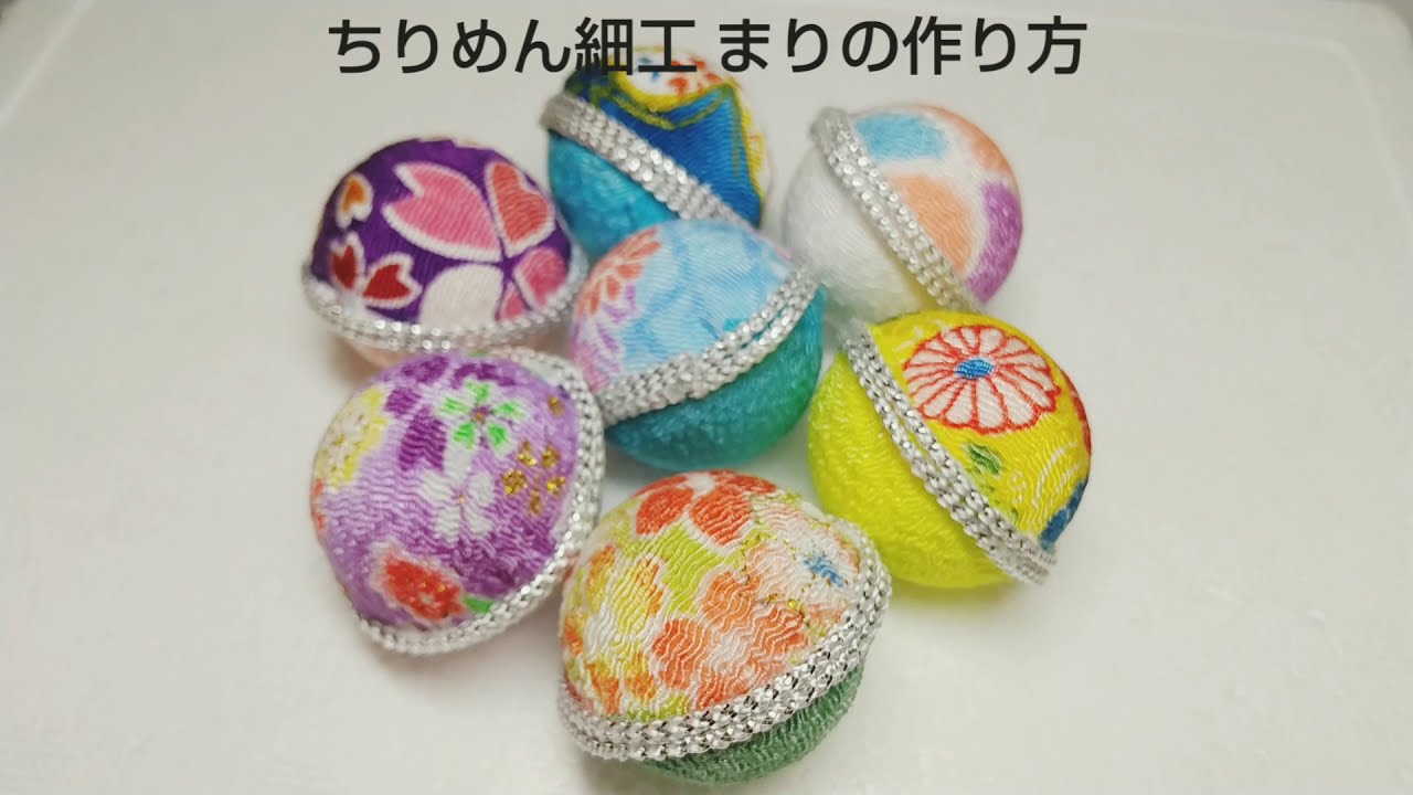 ちりめん細工 まりの作り方
