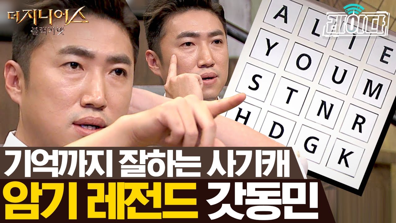 [#더지니어스3] 결승 2R  같은 숫자 찾기 | 카이스트생 상대로 암산 게임을 이긴 장동민ㄷㄷ 5초 만에 어디까지 외운 거야 | 레이다