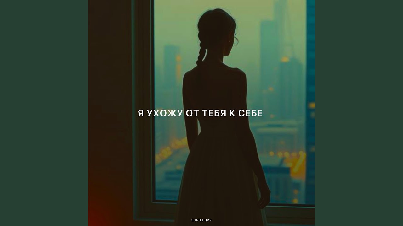 Я ухожу от тебя к себе