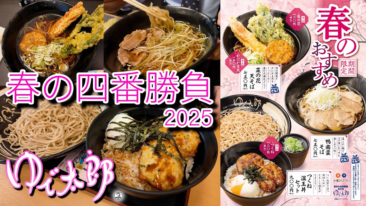 ゆで太郎 春の四番勝負 2025