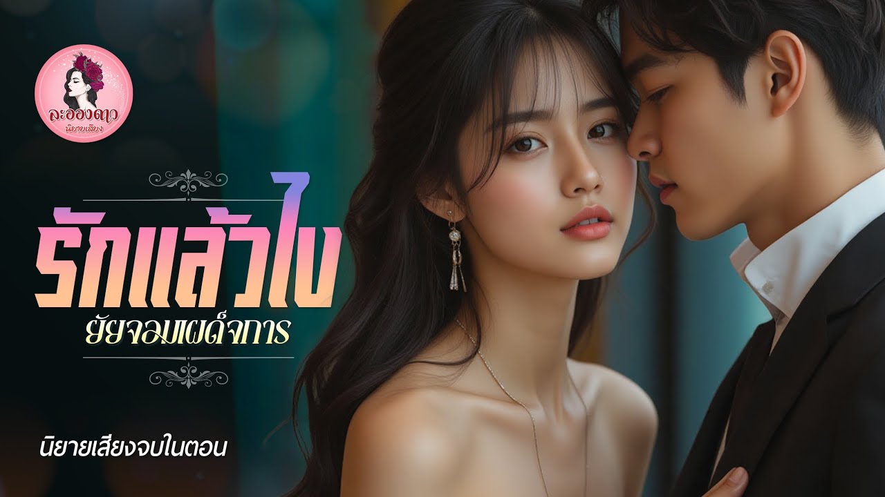 นิยายเสียงจบในตอน : รักแล้วไงยัยจอมเผด็จการ (ตอนเดียวจบ)  #new #นิยายเสียง #หนังสือเสียง
