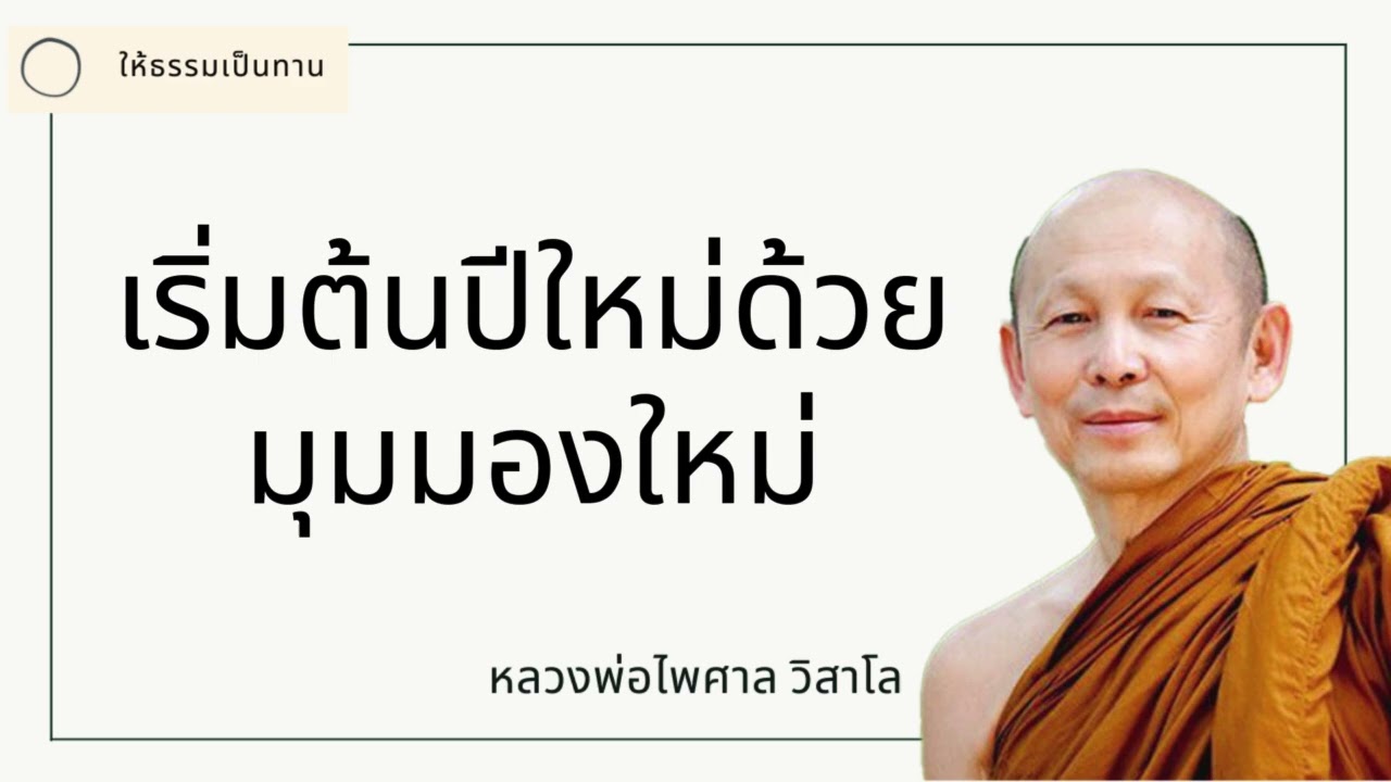 เริ่มต้นปีใหม่ด้วยมุมมองใหม่ - พระไพศาล วิสาโล