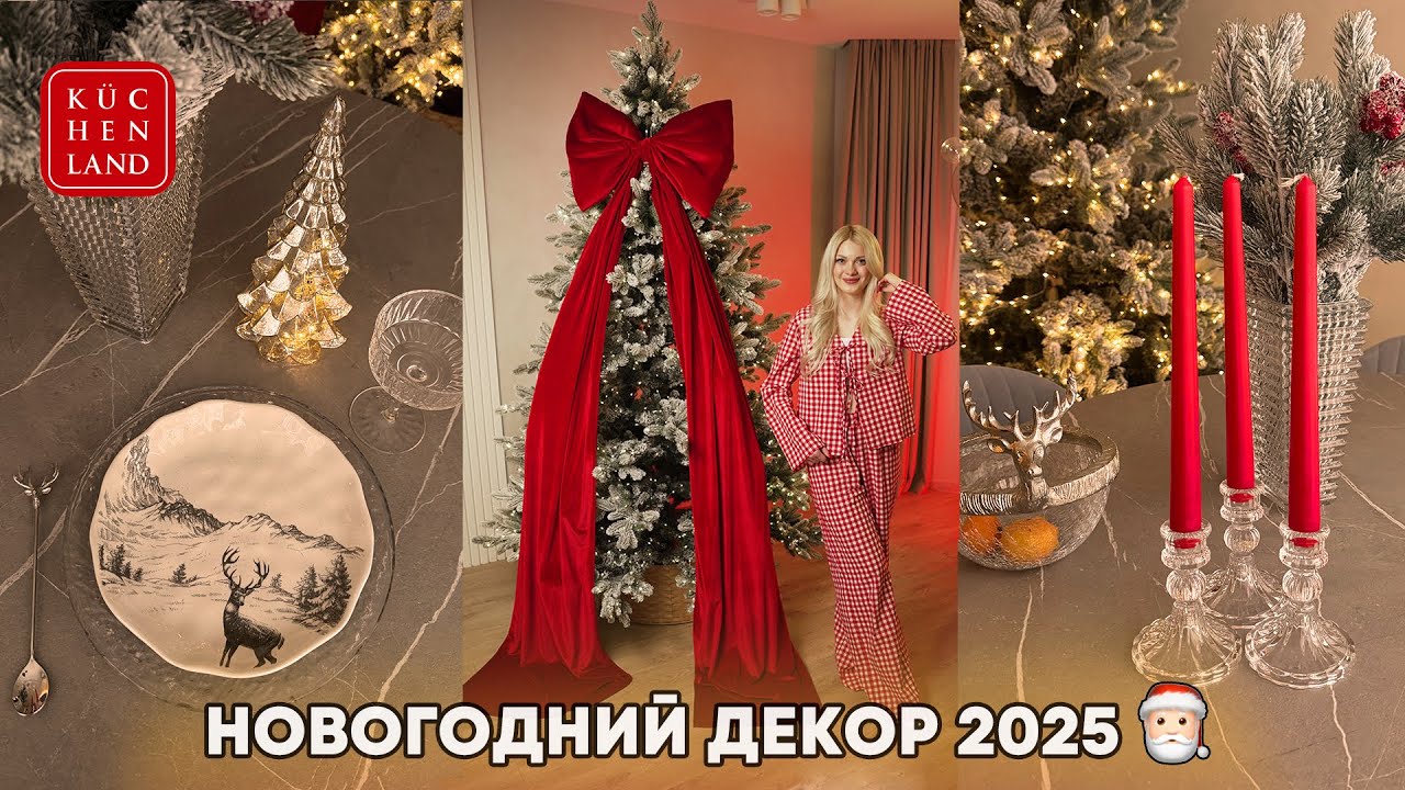 УКРАШАЕМ ДОМ К НОВОМУ ГОДУ 🎄 РАСПАКОВКА ПОСУДЫ И ДЕКОРА ИЗ KUCHENLAND и WILDBERRIES ✨