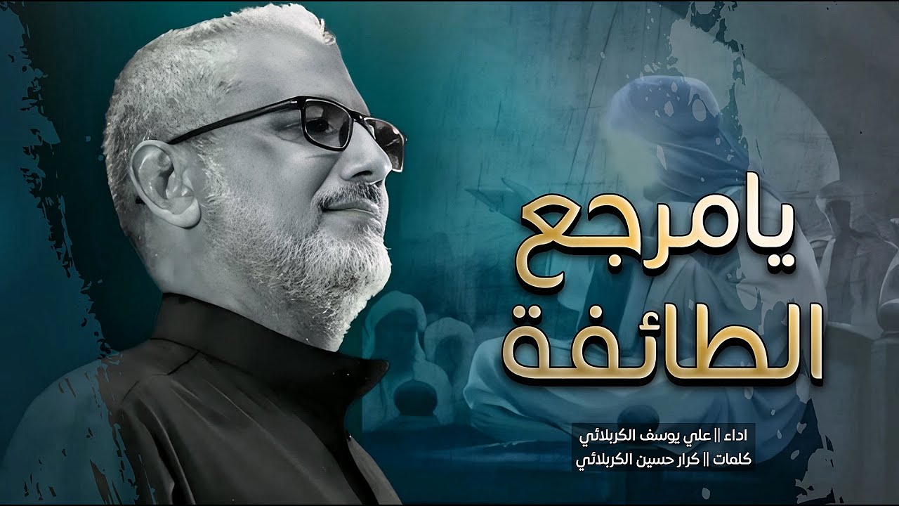 يامرجع الطائفة | الرادود علي يوسف الكربلائي | عزاء الابدال