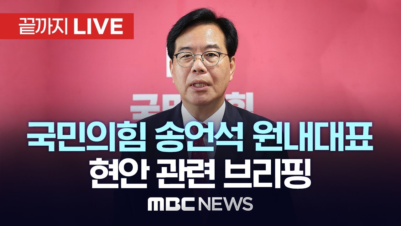 국민의힘 송언석 원내대표 현안 관련 백브리핑 - [끝까지LIVE] MBC 중계방송 2026년 01월 06일