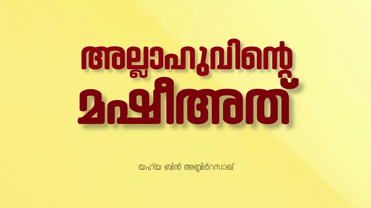 അല്ലാഹുവിൻ്റെ മഷീഅത്ത് | Allah’s Mashee’ah – Understanding Divine Will | Yahya bin AbdirRazzaq