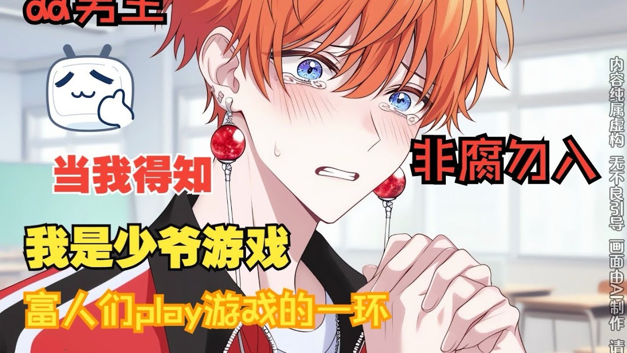 【双男主完结文】当我得知我是少爷们play游戏的一环...
