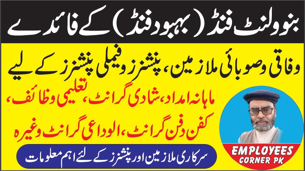 What is Benevolent Fund | Benefits of Benevolent Fund for Govt Employees and Pensioners