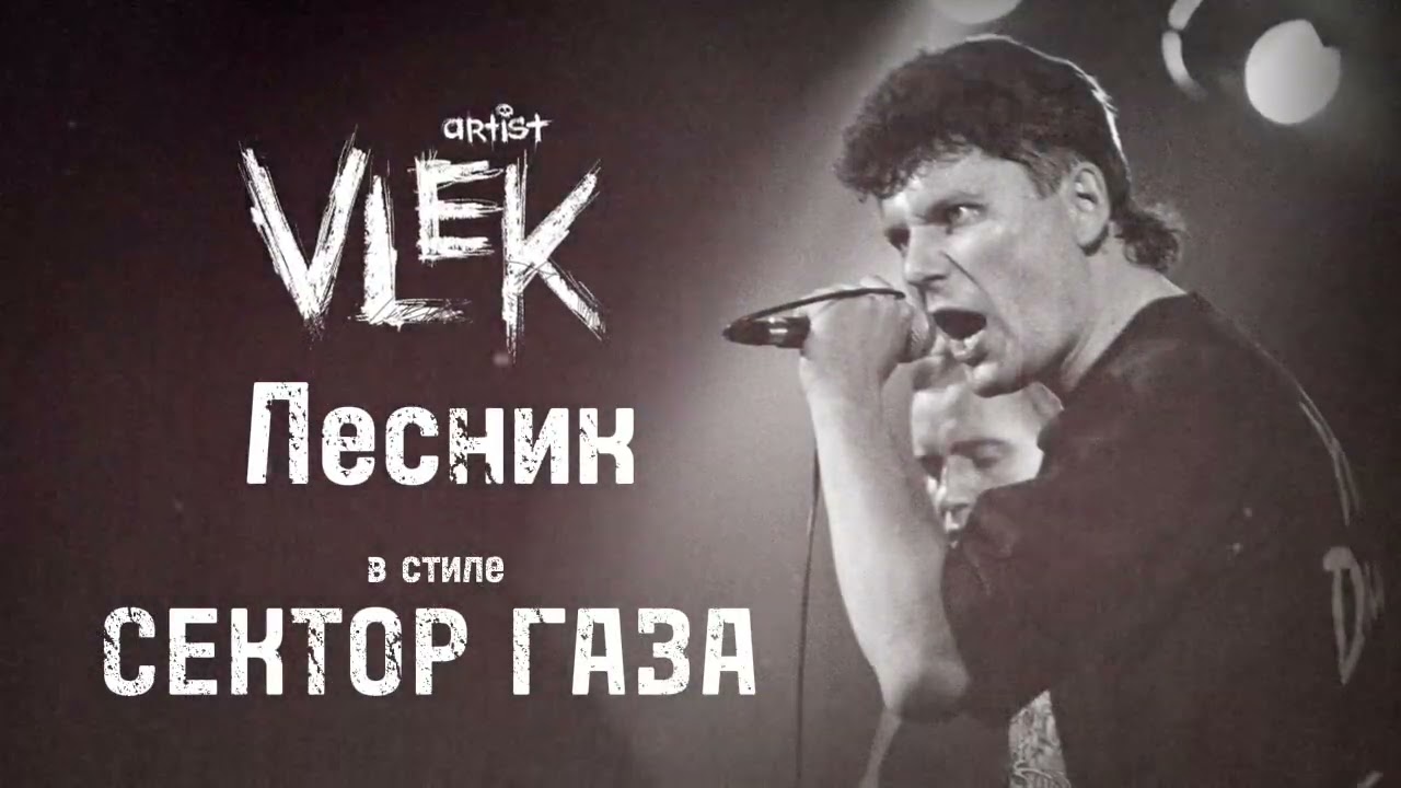Лесник - VLEK в Стиле СЕКТОР ГАЗА