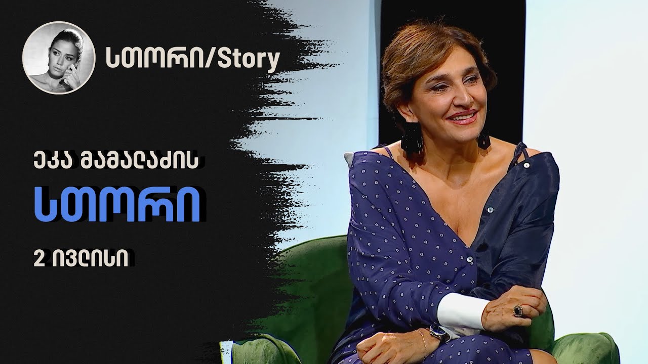 ეკა მამალაძის სთორი | 2 ივლისი
