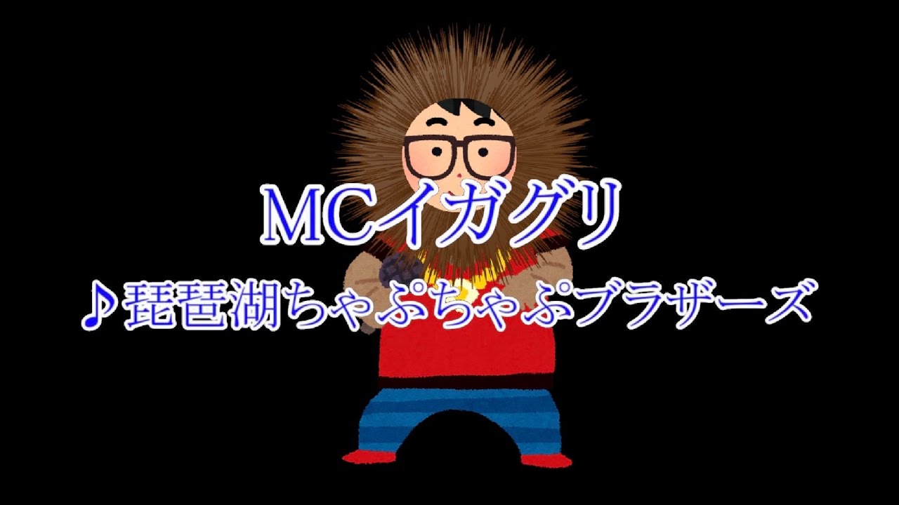 MCイガグリ【琵琶湖ちゃぷちゃぷブラザーズ】