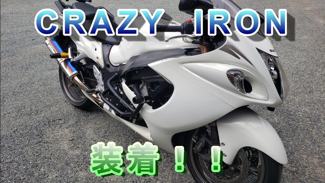 【隼】エンジンガード【CRAZY IRON】装着