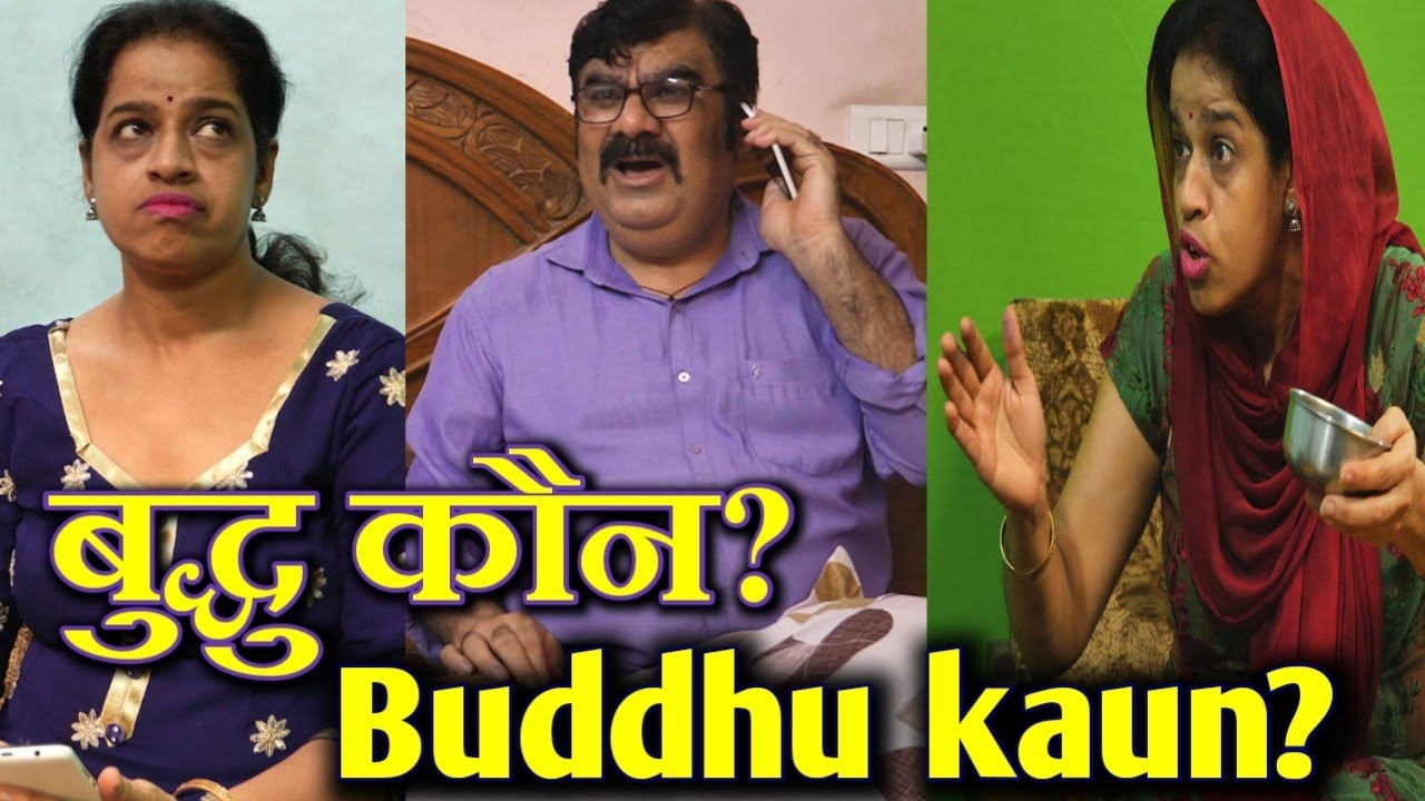 बुद्धु कौन? Buddhu kaun? Multani, saraiki comedy video by Kirti Sanjeev