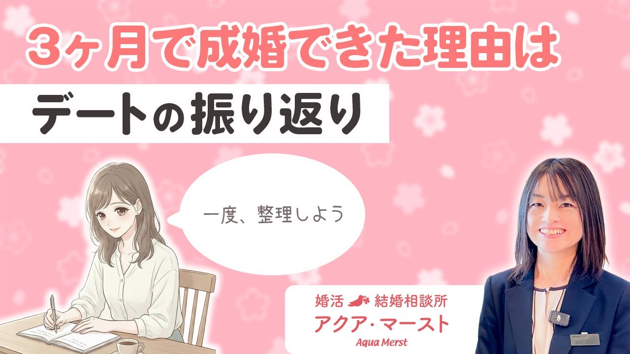 【成婚インタビュー】3ヶ月で成婚できた理由はデートの振り返り
