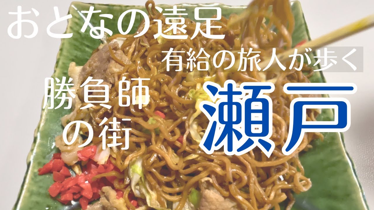 瀬戸【おとなの遠足】有給の旅人が歩く、てんやわんやの街