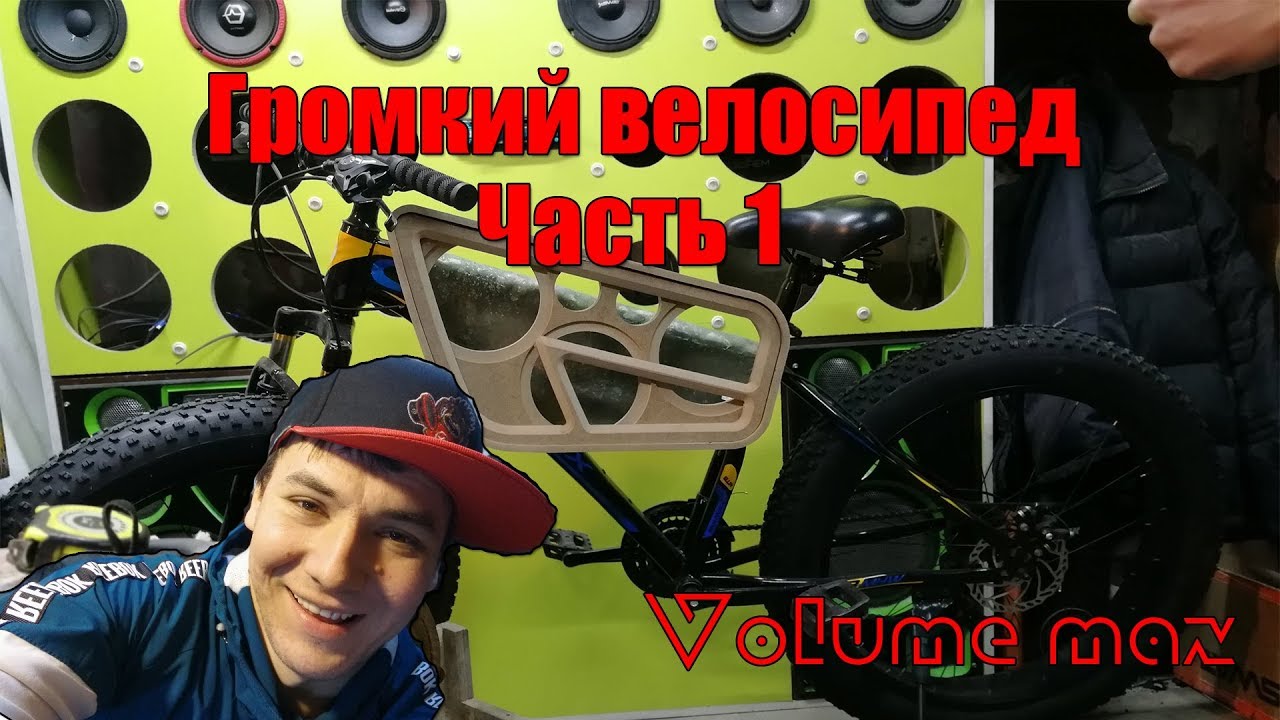 Громкий велозвук часть 1
