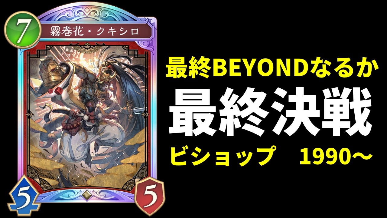 【シャドバWB】最終BEYONDまで残り50　グラマスランクマッチ生放送【Shadowverse: Worlds Beyond】