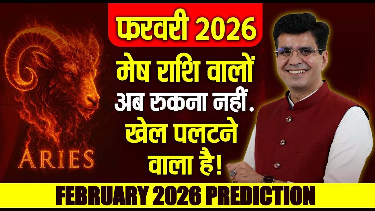 मेष राशिफल (Aries)  बड़ा फैसला या बड़ा मौका? | Aries February 2026 Horoscope