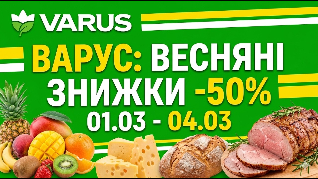 🔥 ВАРУС: ШАЛЕНІ ЗНИЖКИ З 3 БЕРЕЗНЯ! Топ-10 товарів тижня #Varus #Акції #Знижки