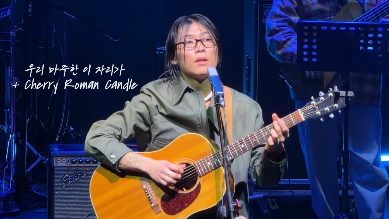 251220 오월오일 우리 마주한 이 자리가, Cherry Roman Candle(편곡 ver.) / 2025 꿈의 숲 밴드 콘서트