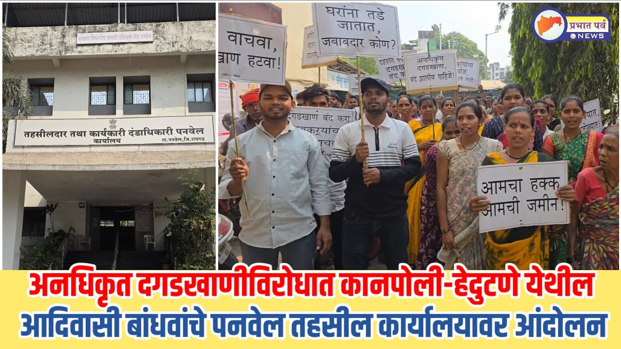 अनधिकृत दगड खाणींविरोधात कानपोली हेदुटने येथील आदिवासी बांधवांचा पनवेल तहसीलवर आंदोलन....