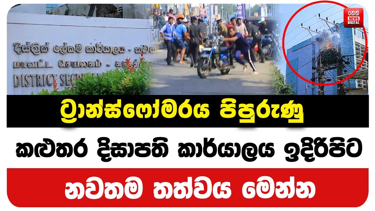 රාන්ස්ෆෝමරය පිපුරුණු කළුතර දිසාපති කාර්යාලය ඉදිරිපිට නවතම තත්වය මෙන්න
