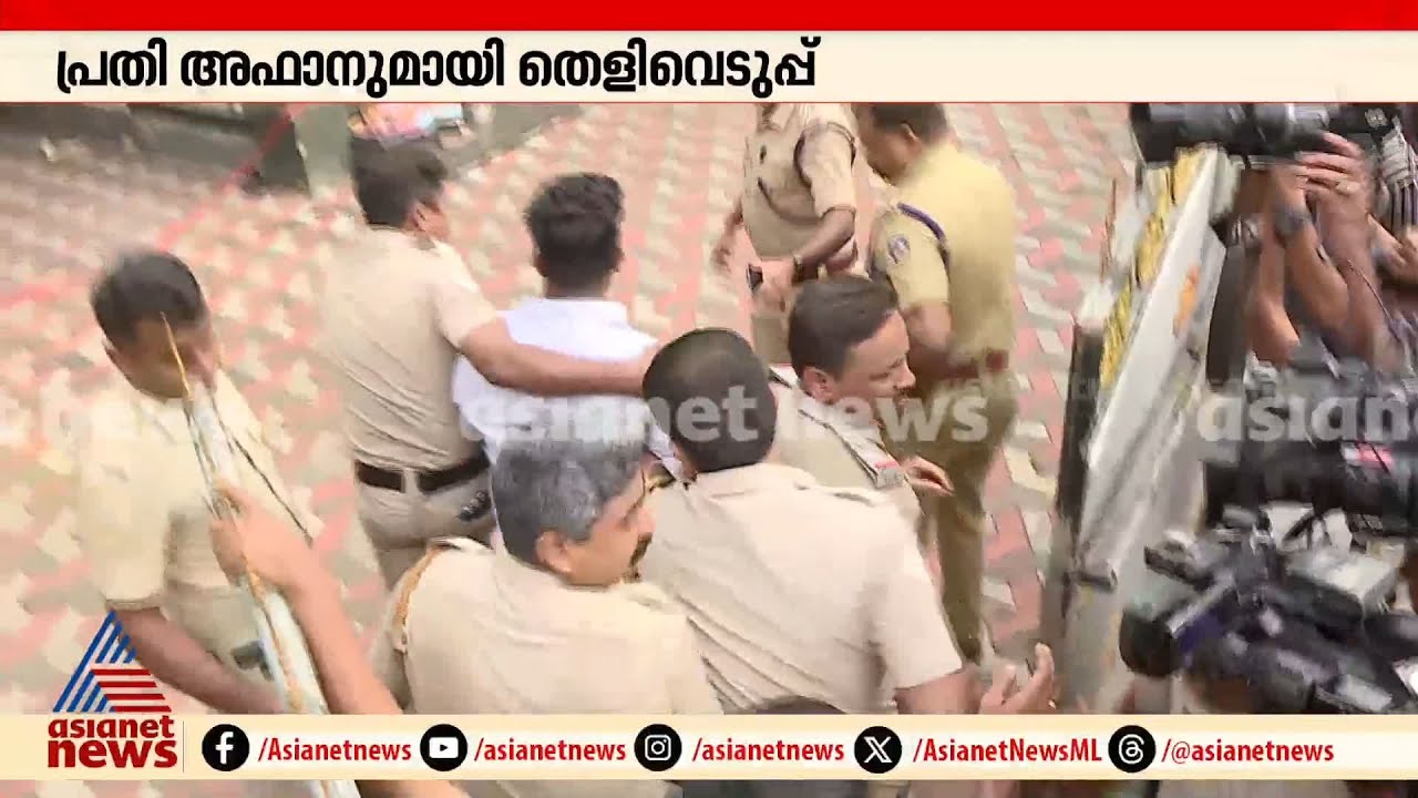 മനസാക്ഷിയെ മരവിപ്പിച്ച അരും കൊലകൾ... തെളിവെടുപ്പിന് എത്തിച്ചപ്പോഴും കൂസലില്ലാതെ അഫാൻ | Venjaramoodu