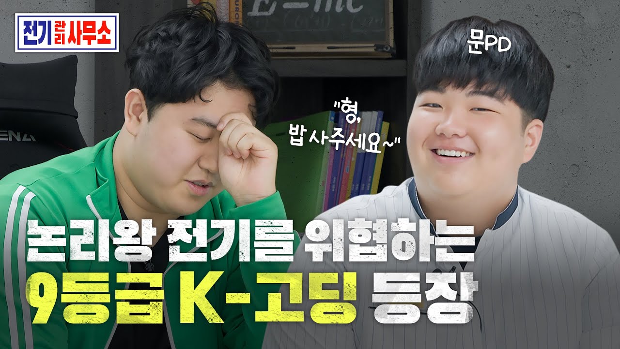 상상도 못한 조합😛 논리왕 전기와 똑닮은 9등급 K-고딩 문PD 등장! 케미 넘치는 두 허수의 영단어 외우기 | 전기관리사무소