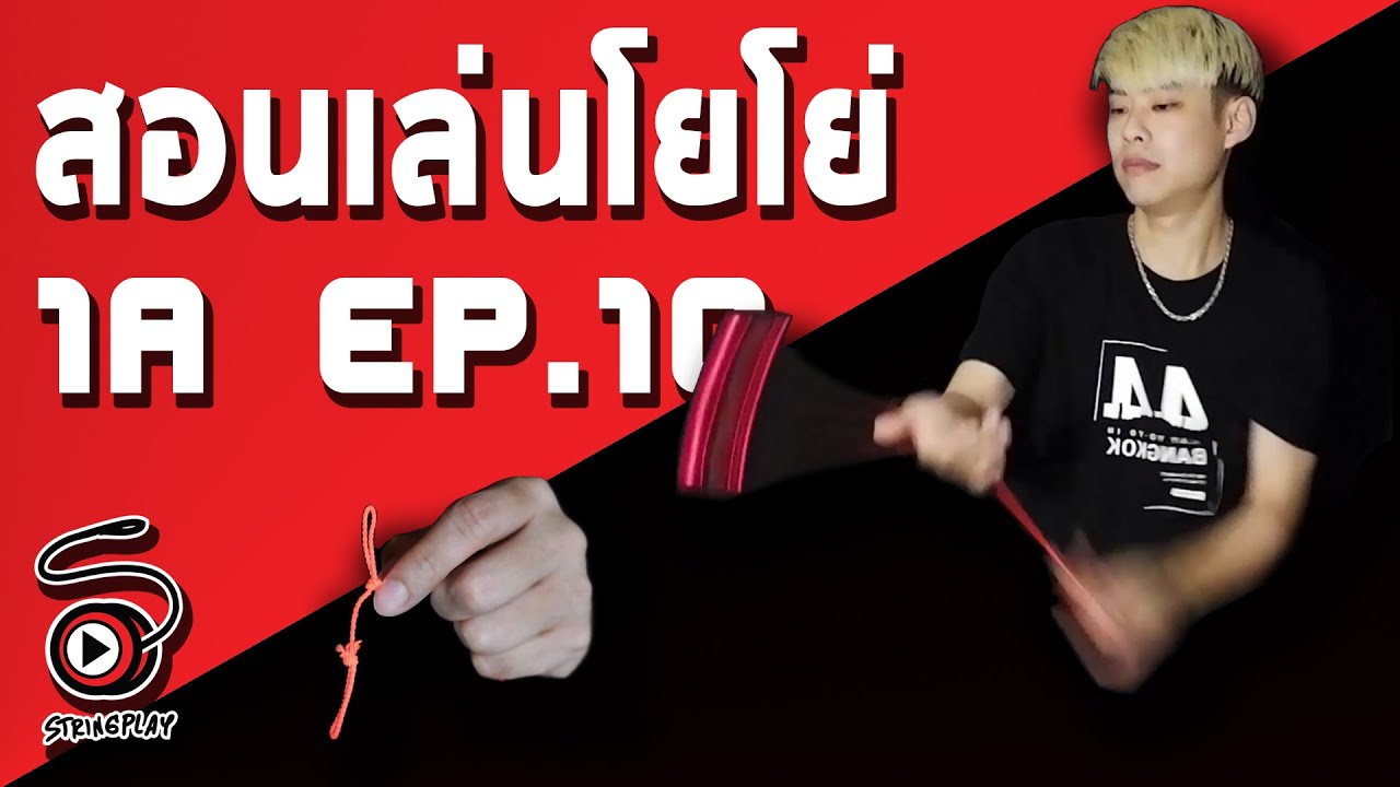 สอนเล่นโยโย่ 1A [EP. 10] - สอนวิธีใส่เชือกโยโย่ พร้อมเทคนิคการปาให้ตรง และแรง | STRINGPLAY